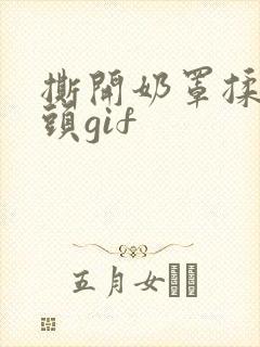 撕开奶罩揉吮奶头gif