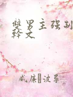 双男主强制爱高干文