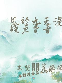 凤于九天漫画在线免费看