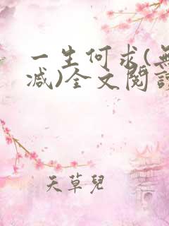 一生何求(无删减)全文阅读笔趣阁
