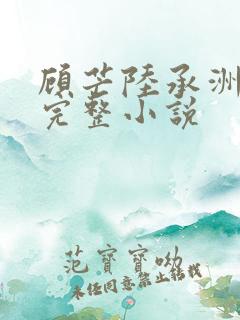 顾芒陆承洲免费完整小说