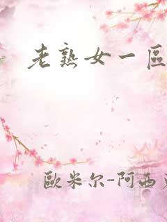 老熟女一区二