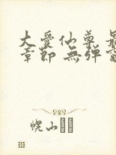 大爱仙尊 最新章节 无弹窗 笔趣阁