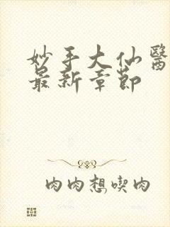 妙手大仙医陈万最新章节