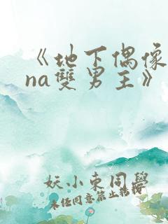 《地下偶像sana双男主》免费