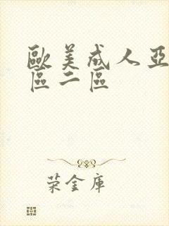 欧美成人亚洲一区二区