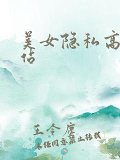 美女隐私高潮网站