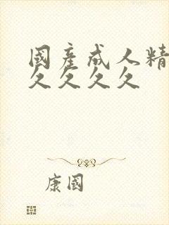 国产成人精品久久久久久