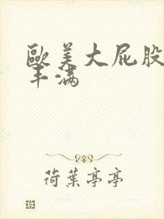 欧美大屁股大乳丰满