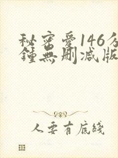 秘密爱146分钟无删减版