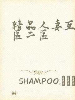 精品人妻互换一区二区