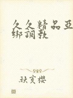 久久精品亚洲捆绑调教