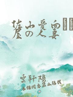 佐山爱向かい部屋の人妻