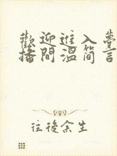 欢迎进入梦魇直播间温简言苏成 txt