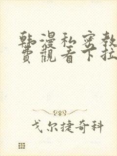 韩漫私密教学免费观看下拉式