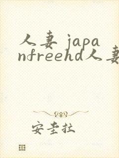 人妻 japanfreehd人妻18