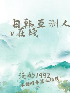 日韩亚洲人妻av在线