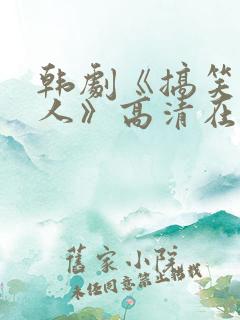 韩剧《搞笑一家人》高清在线观看