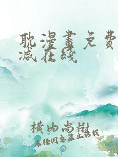 耽漫画免费无删减在线