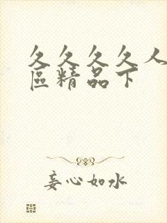 久久久久人妻一区精品下