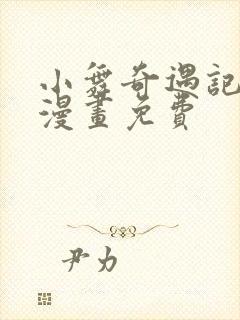 小舞奇遇记3d漫画免费