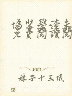 伪装学渣未删减免费阅读阅读