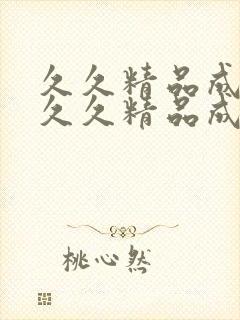 久久精品成人一久久精品成人国产午夜一久…