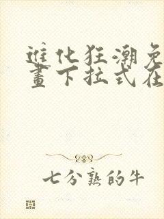 进化狂潮免费漫画下拉式在线看六漫画