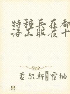 特种兵在都市杨洛正版夜十三小说