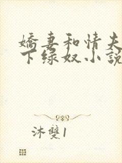 娇妻和情夫的胯下绿奴小说