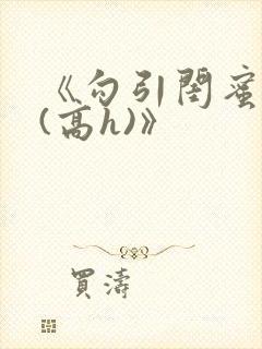 《勾引闺蜜老公(高h)》