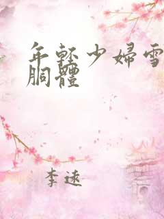 年轻少妇雪白的胴体