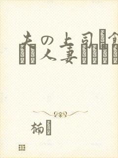 夫の上司に饰られた人妻ボディアクセサリ