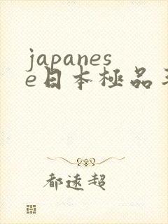 japanese日本极品丰满少妇