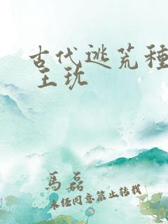 古代逃荒种田记 王玧