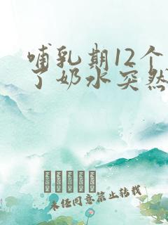 哺乳期12个月了奶水突然少了