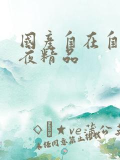 国产自在自线午夜精品