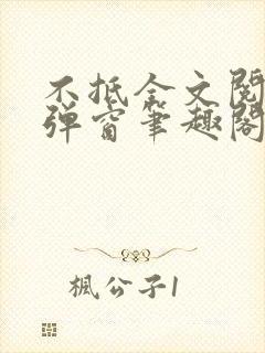 不抵全文阅读无弹窗笔趣阁