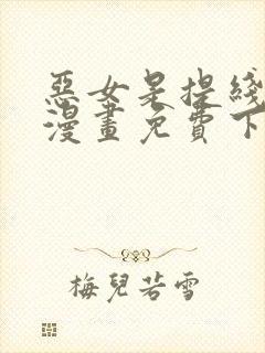 恶女是提线木偶漫画免费下拉式六漫画