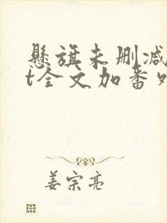 悬旗未删减txt全文加番外