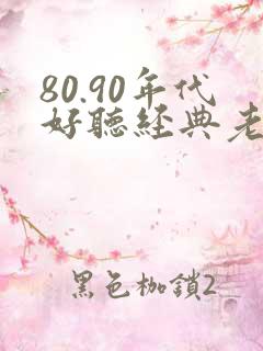 80.90年代好听经典老歌歌名