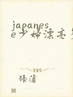 japanese少妇漂亮多毛videos