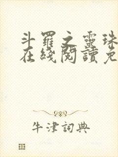 斗罗之灵珠神剑在线阅读免费