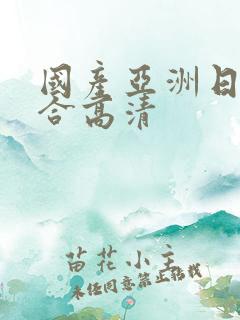 国产亚洲日本综合高清