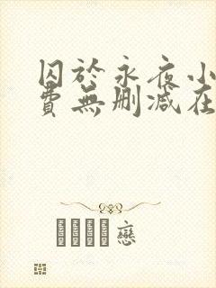 囚于永夜小说免费无删减在线阅读