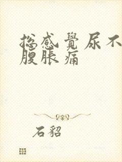 总感觉尿不尽小腹胀痛