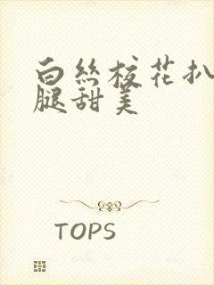 白丝校花扒开双腿甜美