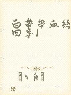 白带带血丝怎么回事1