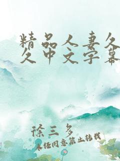 精品人妻久久久久中文字幕