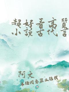 超好看高质量的小说古代言情